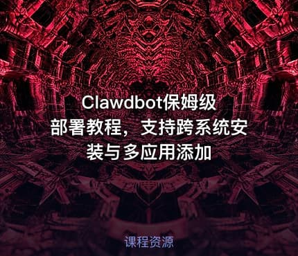 Clawdbot保姆级部署教程，支持跨系统安装与多应用添加