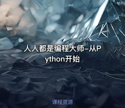 人人都是编程大师-从Python开始