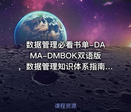 数据管理必看书单-DAMA-DMBOK双语版，数据管理知识体系指南。