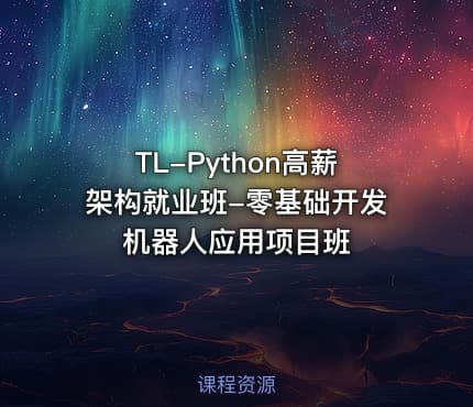 TL-Python高薪架构就业班-零基础开发机器人应用项目班