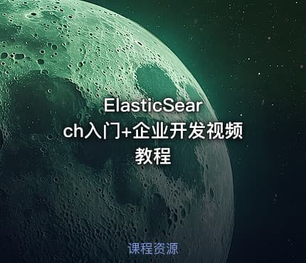 ElasticSearch入门+企业开发视频教程