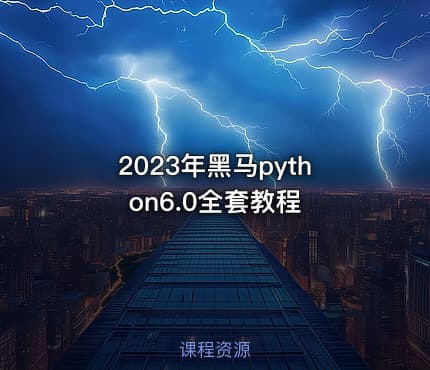 2023年黑马python6.0全套教程