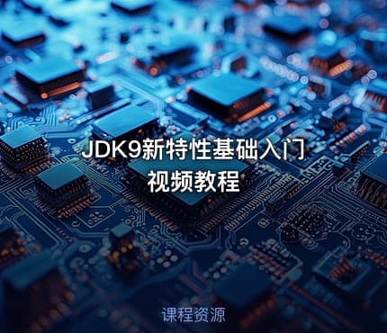 JDK9新特性基础入门视频教程