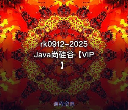 2025Java尚硅谷【VIP】