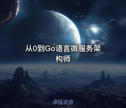 从0到Go语言微服务架构师
