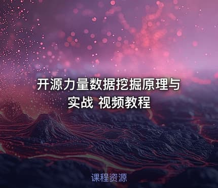 开源力量数据挖掘原理与实战 视频教程