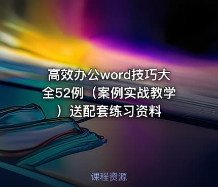 高效办公word技巧大全52例（案例实战教学）送配套练习资料