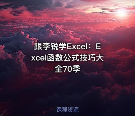 跟李锐学Excel:Excel函数公式技巧大全70季