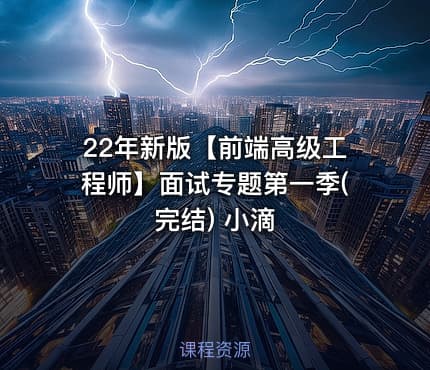22年新版【前端高级工程师】面试专题第一季(完结) 小滴