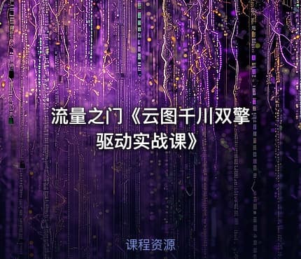 流量之门《云图千川双擎驱动实战课》