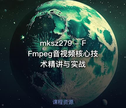 mksz279 - FFmpeg音视频核心技术精讲与实战