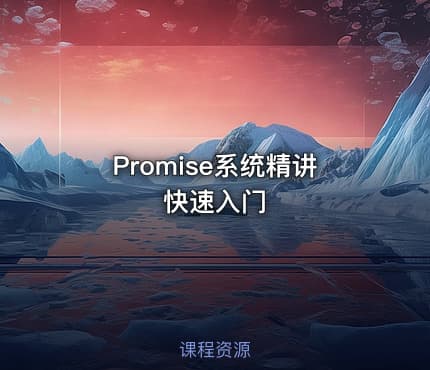 Promise系统精讲 快速入门