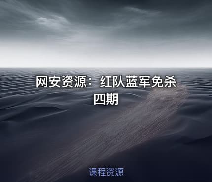 网安资源：红队蓝军免杀四期
