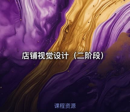 店铺视觉设计（二阶段）