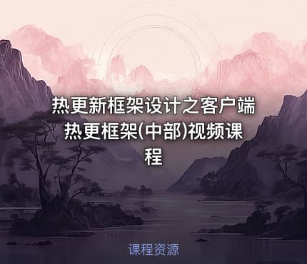 热更新框架设计之客户端热更框架(中部)视频课程
