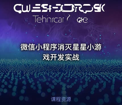 微信小程序消灭星星小游戏开发实战