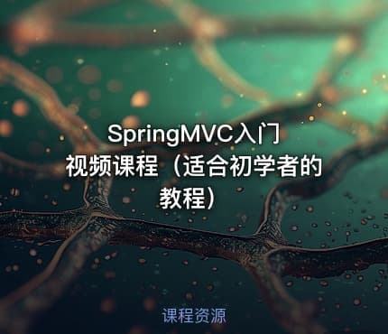 SpringMVC入门视频课程（适合初学者的教程）