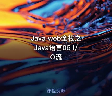Java web全栈之Java语言06 I/O流