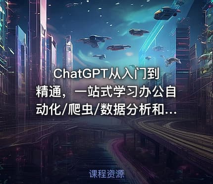 ChatGPT从入门到精通，一站式学习办公自动化/爬虫/数据分析和可视化图表制作