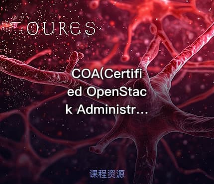 COA(Certified OpenStack Administrator) 培训课程