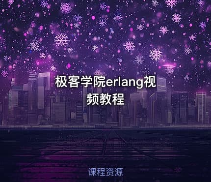 极客学院erlang视频教程