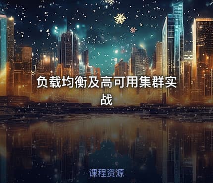 负载均衡及高可用集群实战