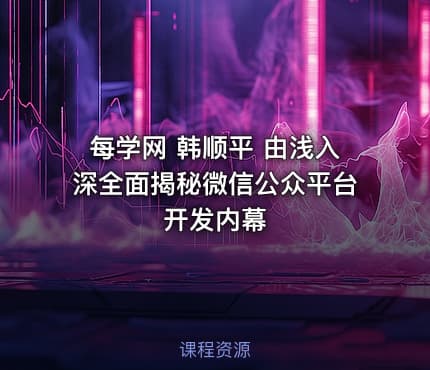 每学网 韩顺平 由浅入深全面揭秘微信公众平台开发内幕