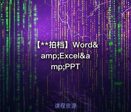 【**拍档】Word&amp;Excel&amp;PPT