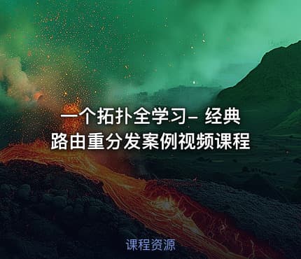 一个拓扑全学习- 经典路由重分发案例视频课程