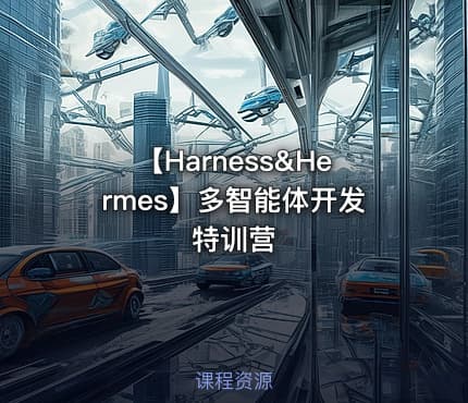 【Harness&Hermes】多智能体开发特训营