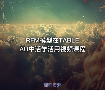 RFM模型在TABLEAU中活学活用视频课程