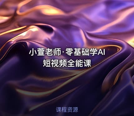 小萱老师·零基础学AI短视频全能课