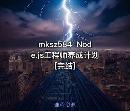 mksz584-Node.js工程师养成计划[完结]