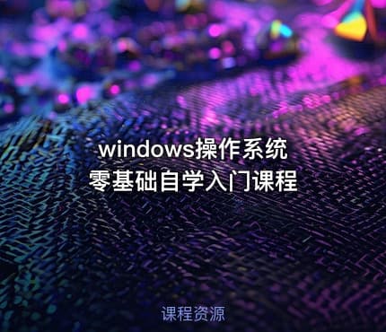 windows操作系统零基础自学入门课程