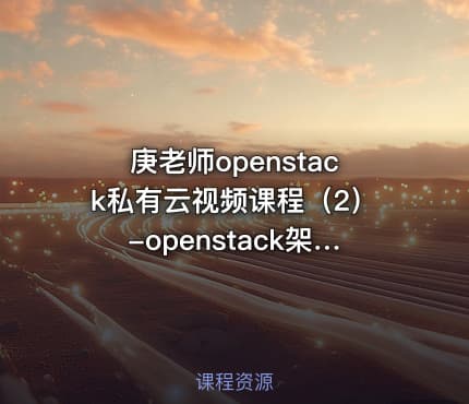 庚老师openstack私有云视频课程（2）-openstack架构学习基础知识