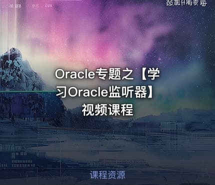 Oracle专题之【学习Oracle监听器】视频课程