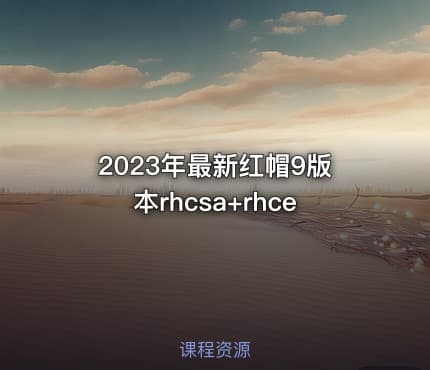 2023年最新红帽9版本rhcsa+rhce