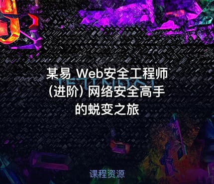某易 Web安全工程师(进阶) 网络安全高手的蜕变之旅