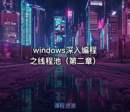 windows深入编程之线程池（第二章）
