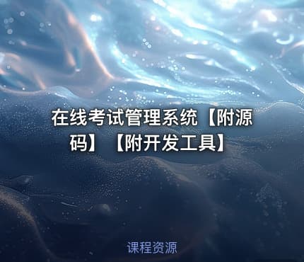 在线考试管理系统【附源码】【附开发工具】