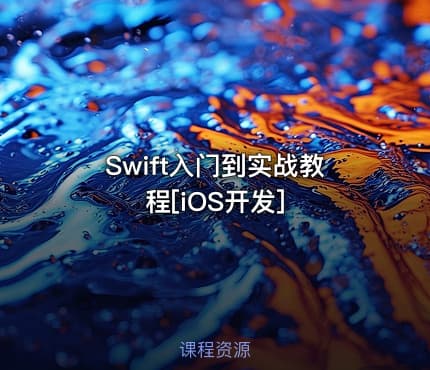 Swift入门到实战教程[iOS开发]