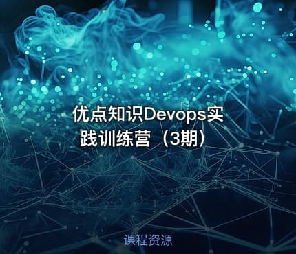 优点知识Devops实践训练营（3期）