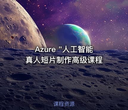 Azure "人工智能真人短片制作高级课程