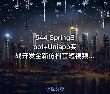 544 SpringBoot+Uniapp实战开发全新仿抖音短视频App