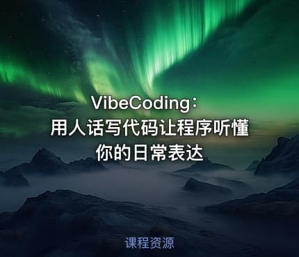 VibeCoding：用人话写代码让程序听懂你的日常表达
