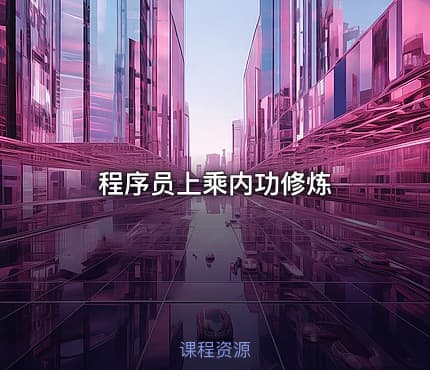 程序员上乘内功修炼