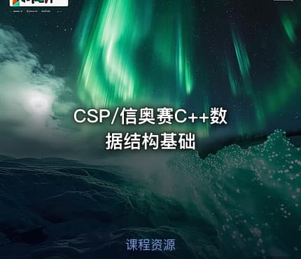 CSP/信奥赛C++数据结构基础