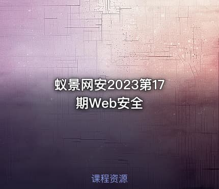 蚁景网安2023第17期Web安全
