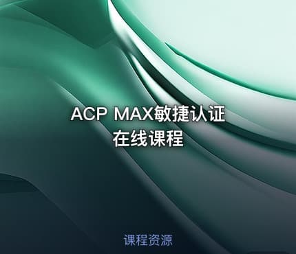 ACP MAX敏捷认证在线课程