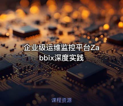 企业级运维监控平台Zabbix深度实践